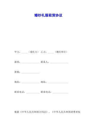婚纱礼服租赁协议