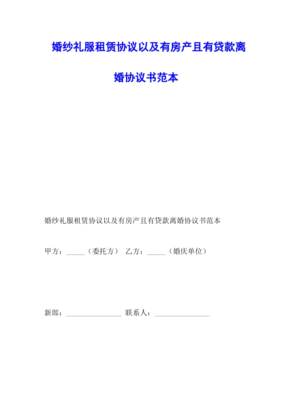 婚纱礼服租赁协议以及有房产且有贷款离婚协议书范本_第1页