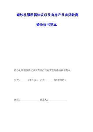 婚纱礼服租赁协议以及有房产且有贷款离婚协议书范本