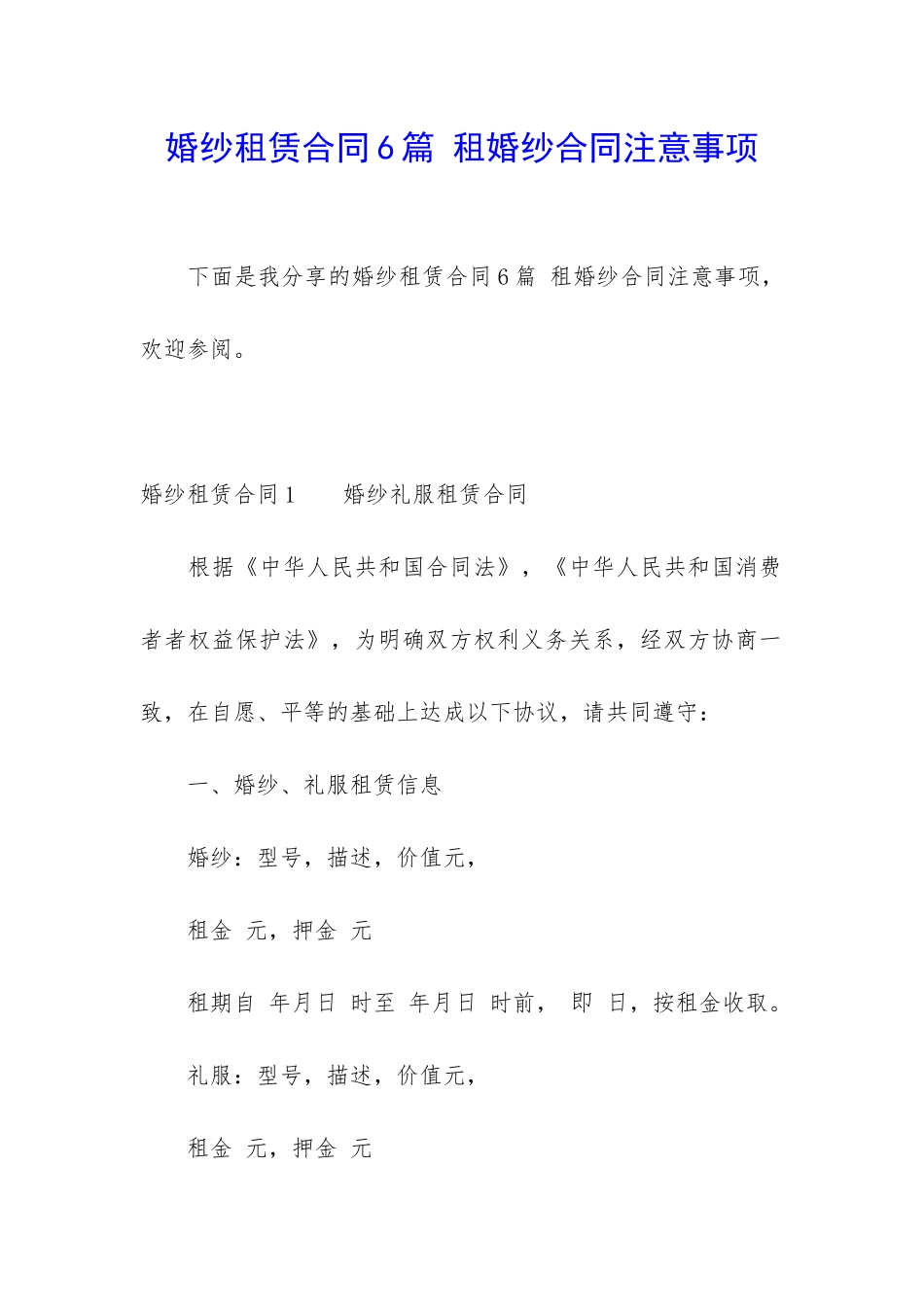 婚纱租赁合同6篇-租婚纱合同注意事项_第1页