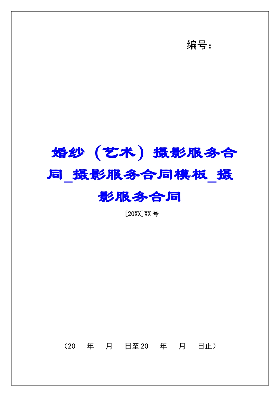 婚纱摄影服务合同摄影服务合同模板摄影服务合同_第1页