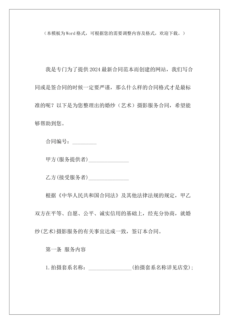 婚纱摄影服务合同摄影服务合同模板摄影服务合同_第2页