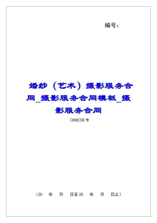 婚纱摄影服务合同摄影服务合同模板摄影服务合同