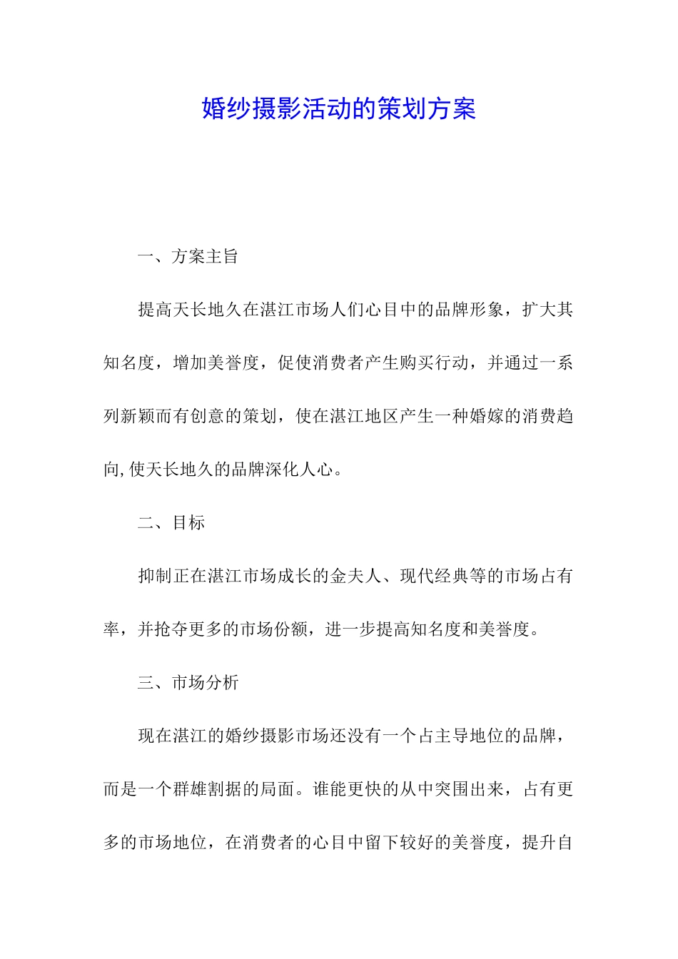 婚纱摄影活动的策划方案_第1页