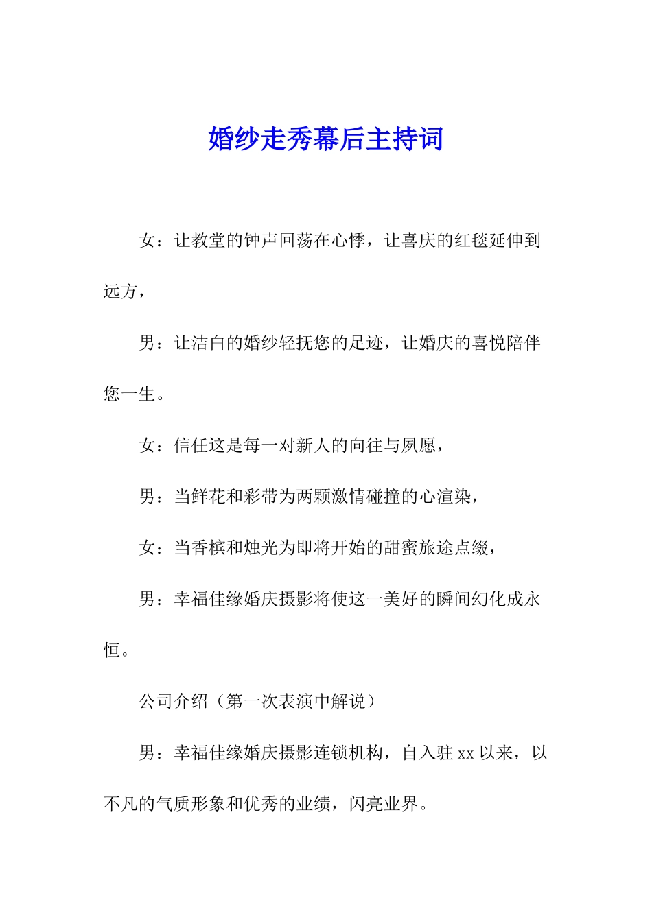 婚纱走秀幕后主持词_第1页