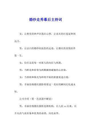 婚纱走秀幕后主持词