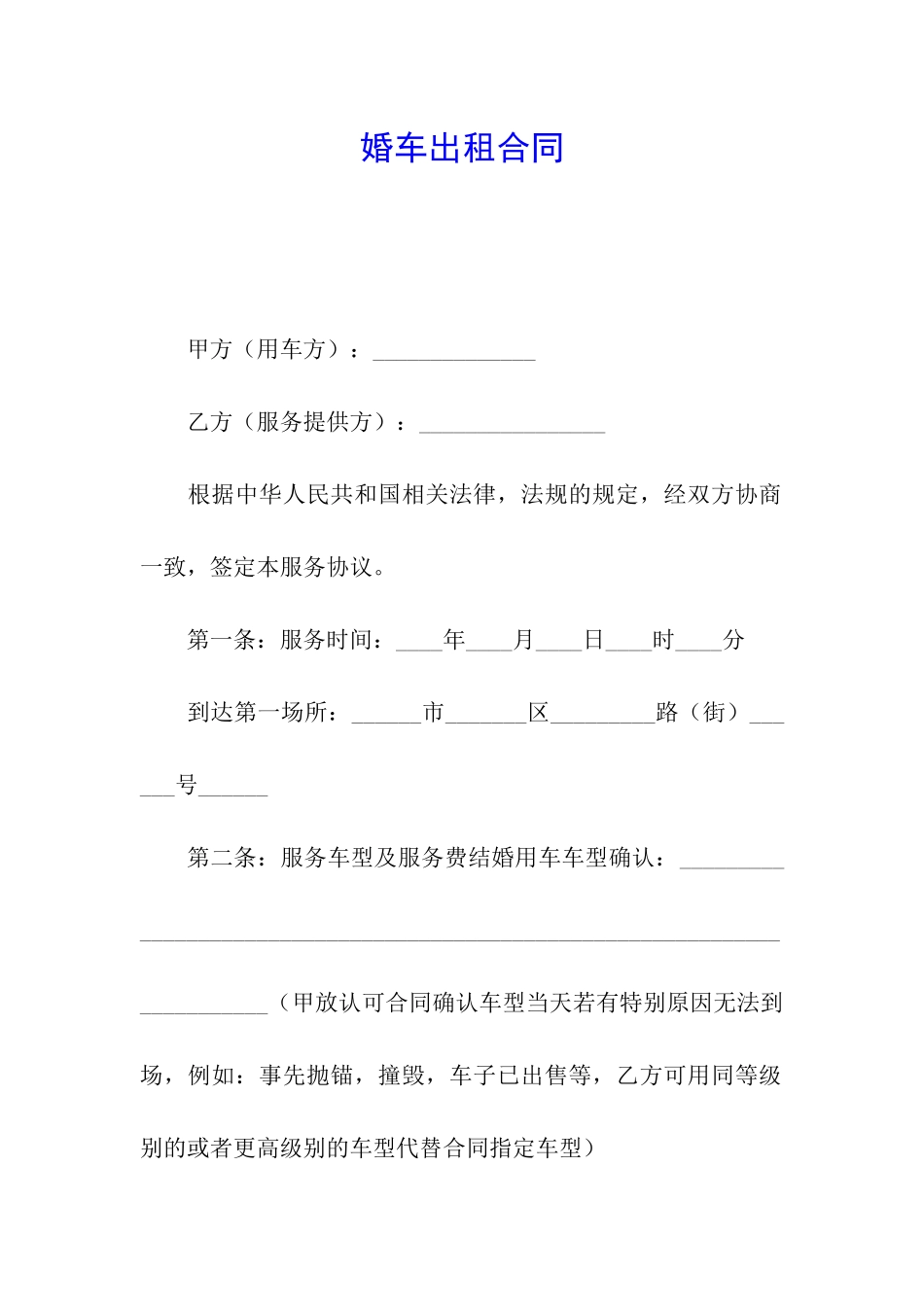婚车出租合同_第1页