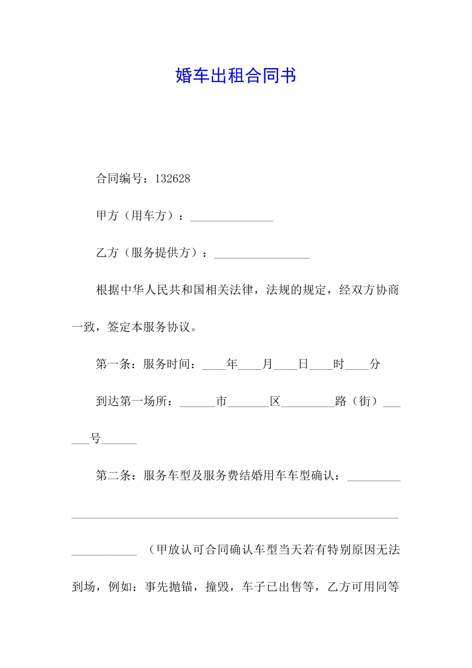 婚车出租合同书_第1页