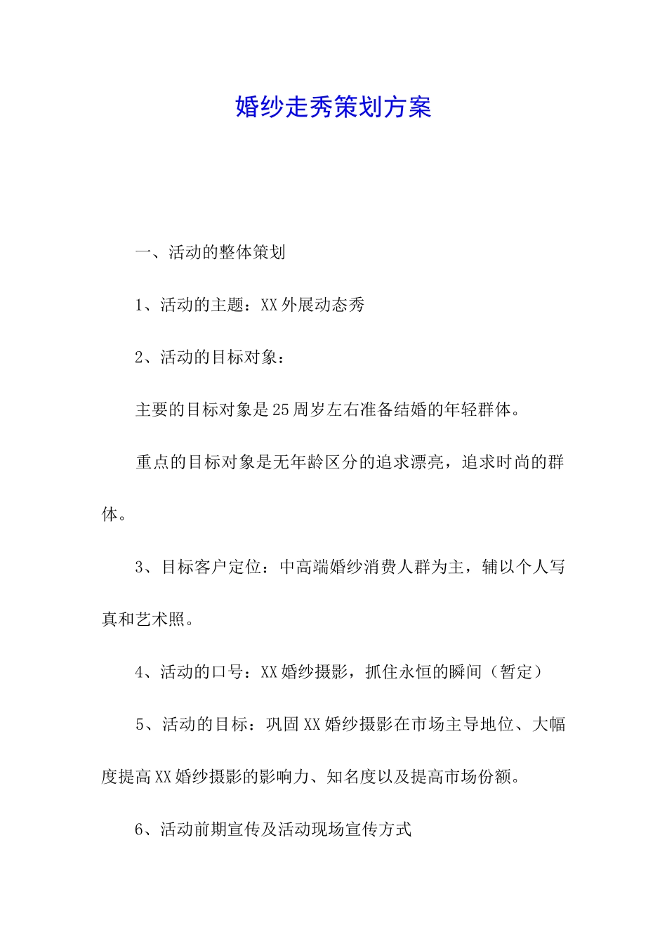 婚纱走秀策划方案_第1页