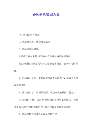 婚纱走秀策划方案
