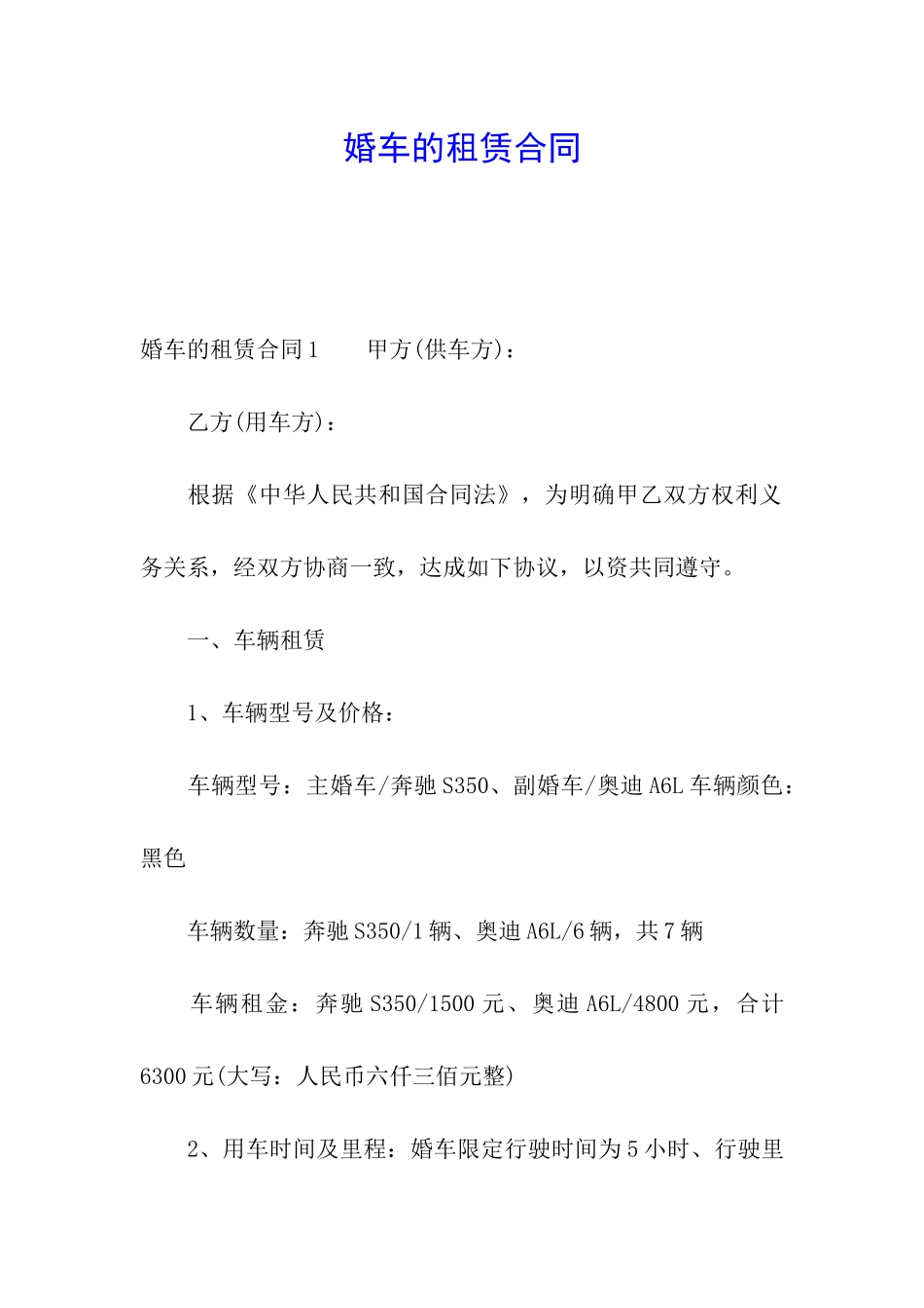 婚车的租赁合同_第1页