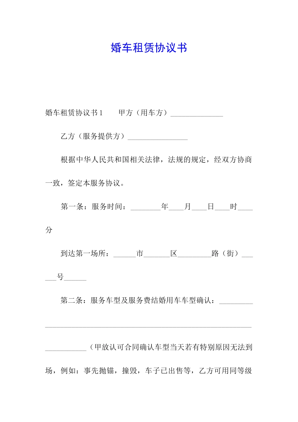 婚车租赁协议书_第1页