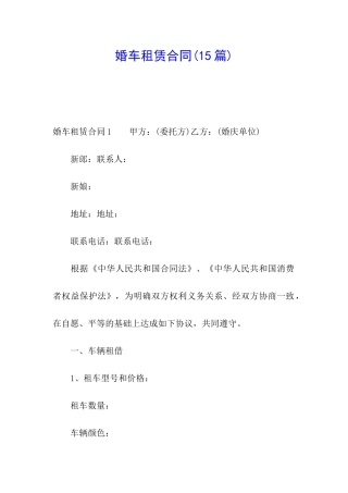 婚车租赁合同(15篇)