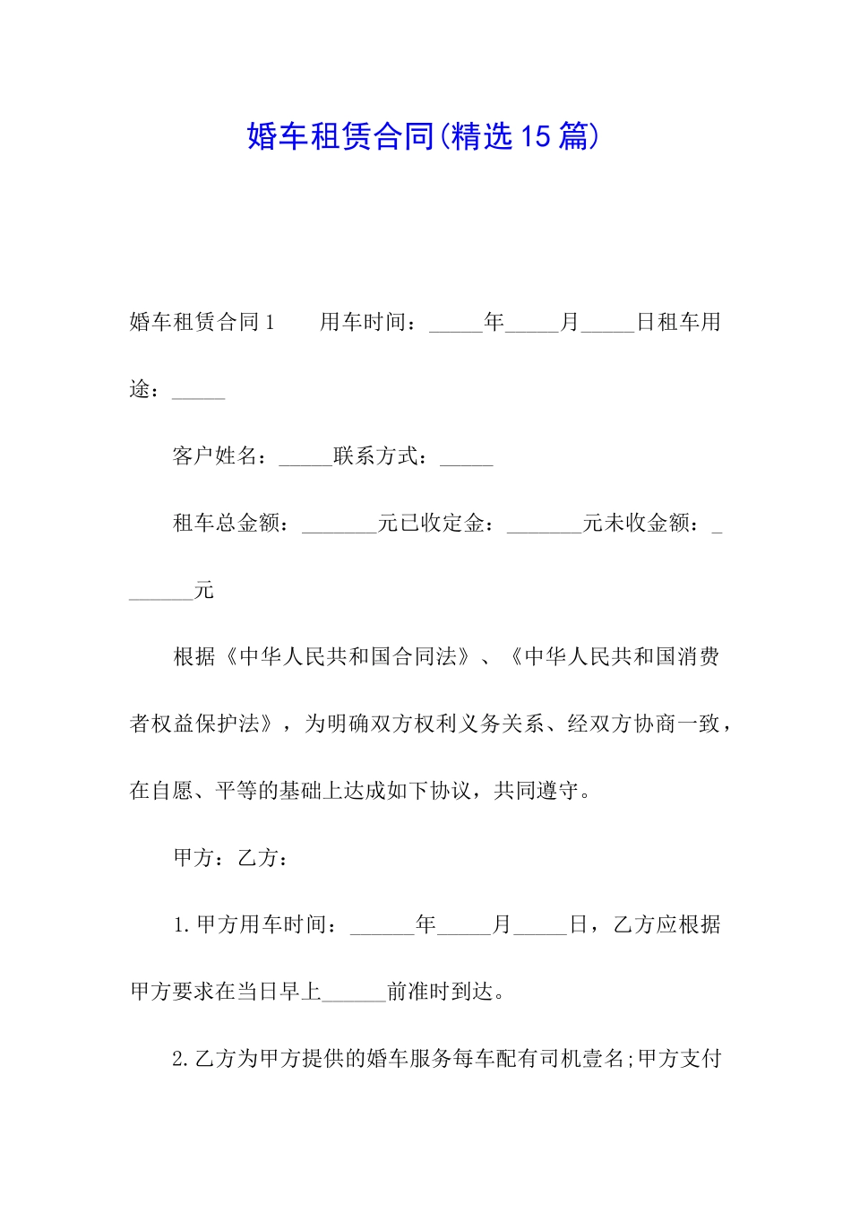 婚车租赁合同(精选15篇)_第1页