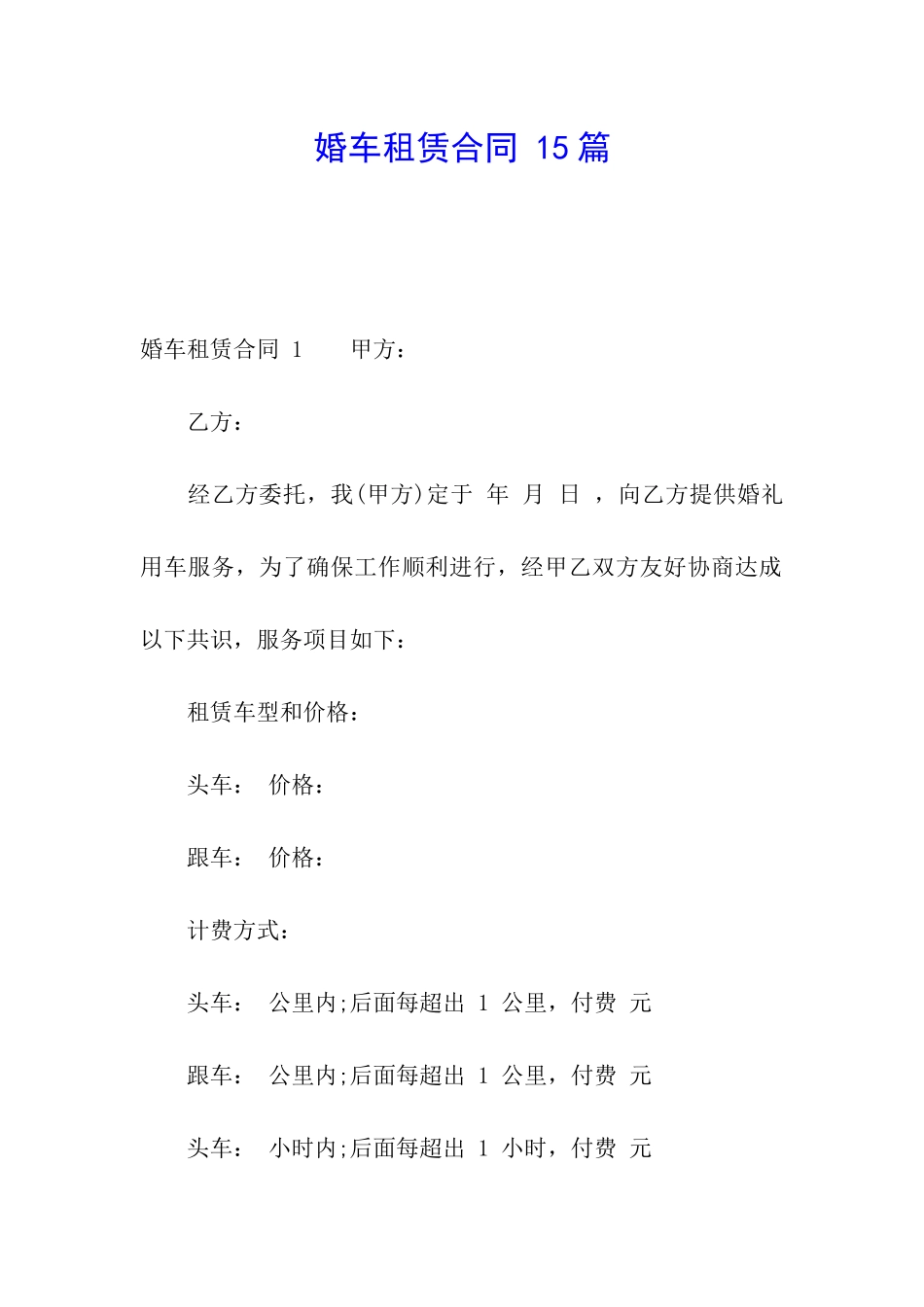 婚车租赁合同-15篇_第1页