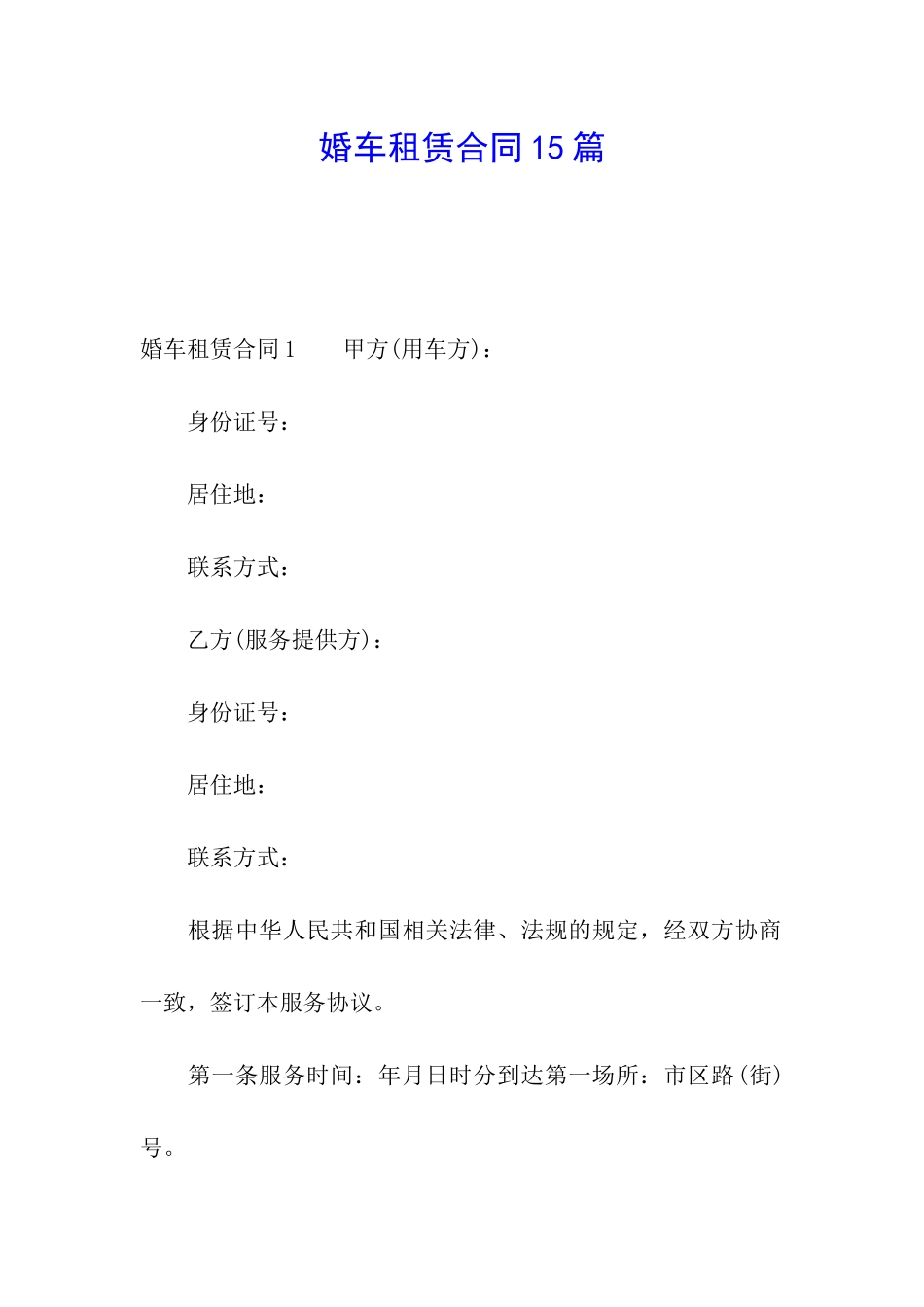 婚车租赁合同15篇_第1页