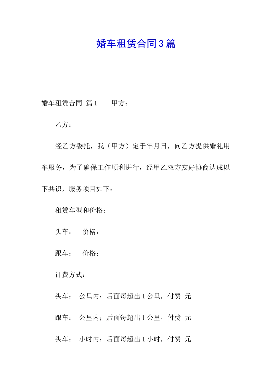 婚车租赁合同3篇_第1页