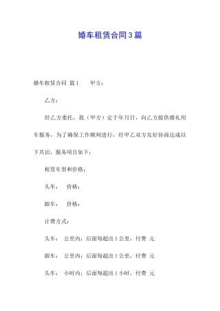 婚车租赁合同3篇