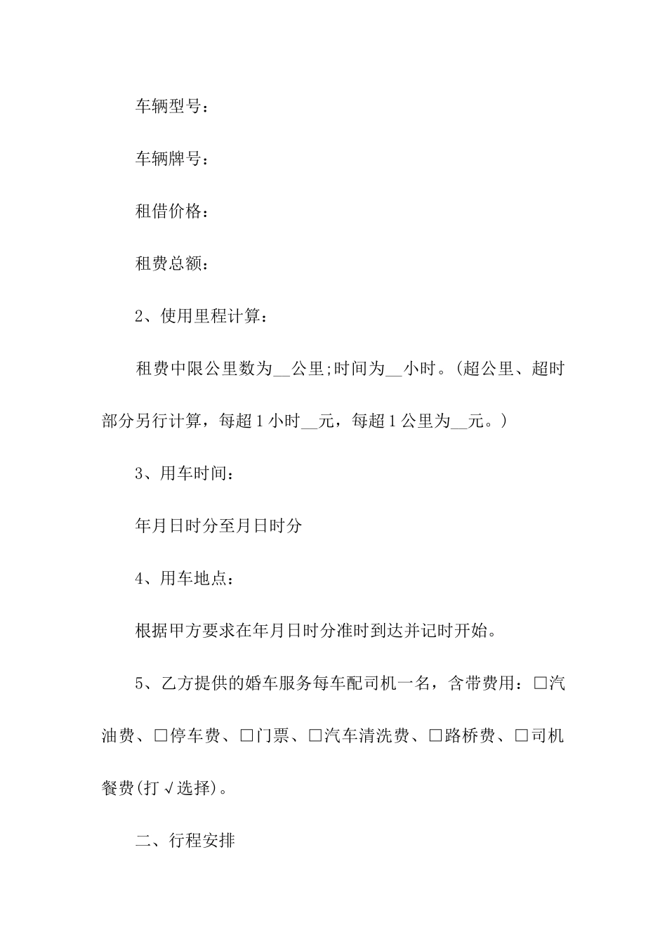 婚车租赁合同(15篇)---副本_第2页