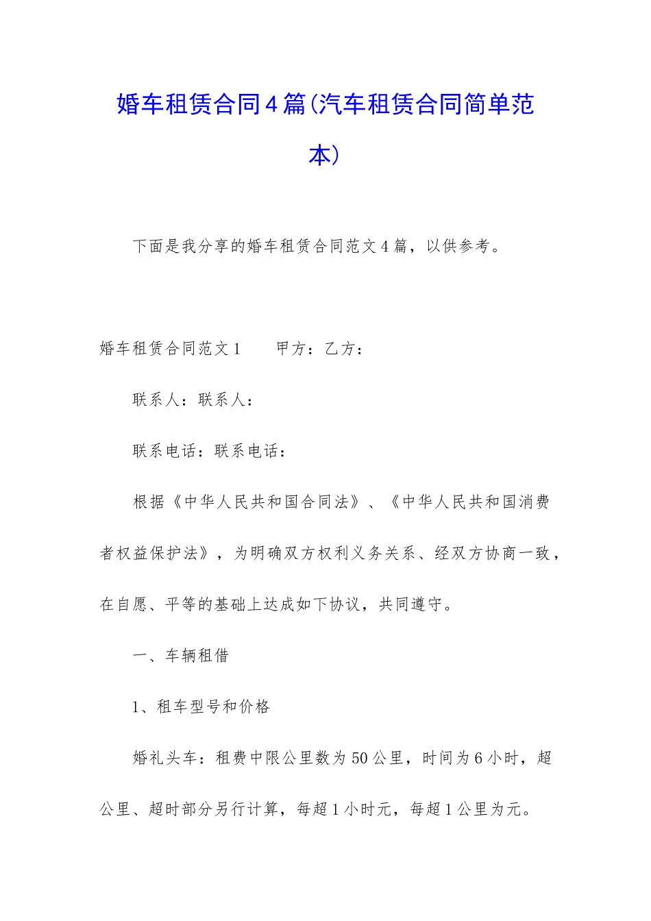 婚车租赁合同4篇_第1页