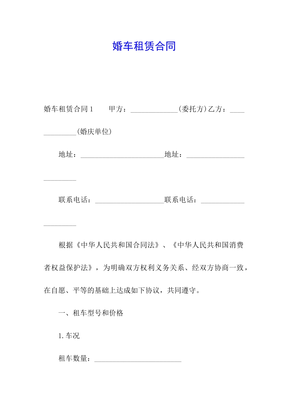 婚车租赁合同---副本_第1页