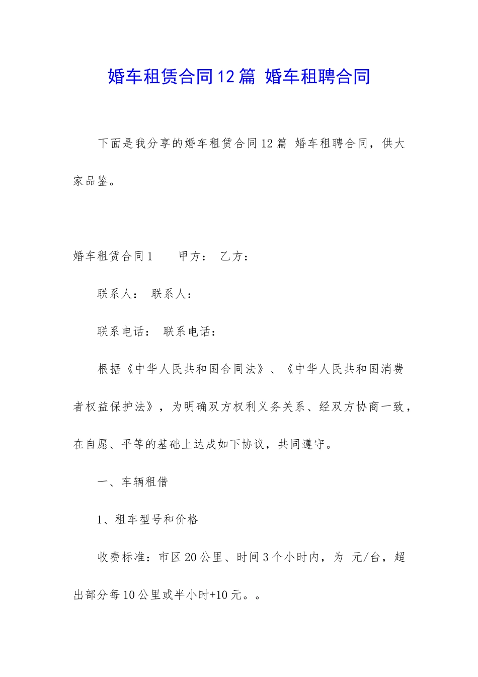 婚车租赁合同12篇-婚车租聘合同_第1页
