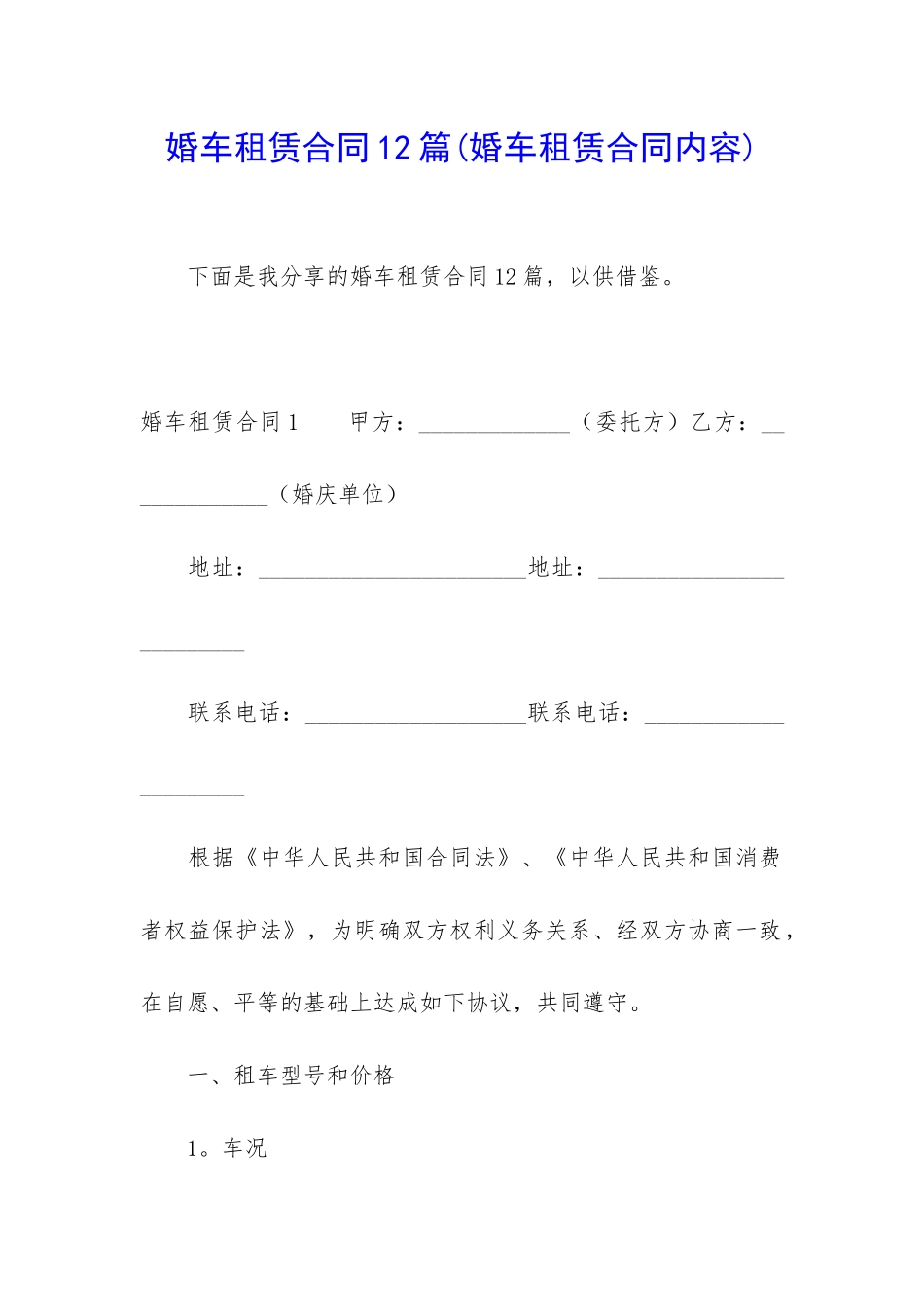 婚车租赁合同12篇_第1页