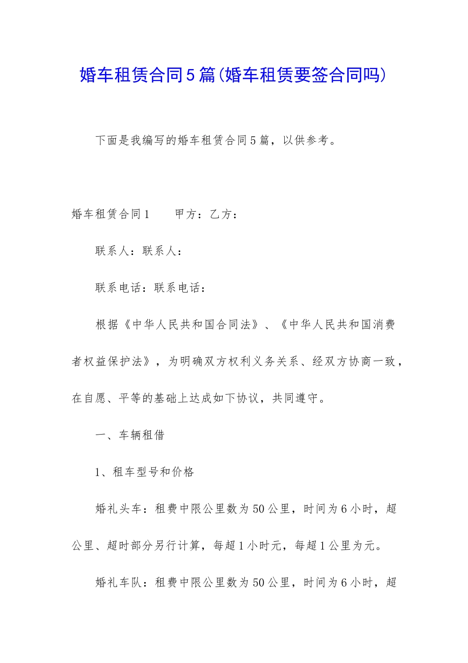 婚车租赁合同5篇_第1页