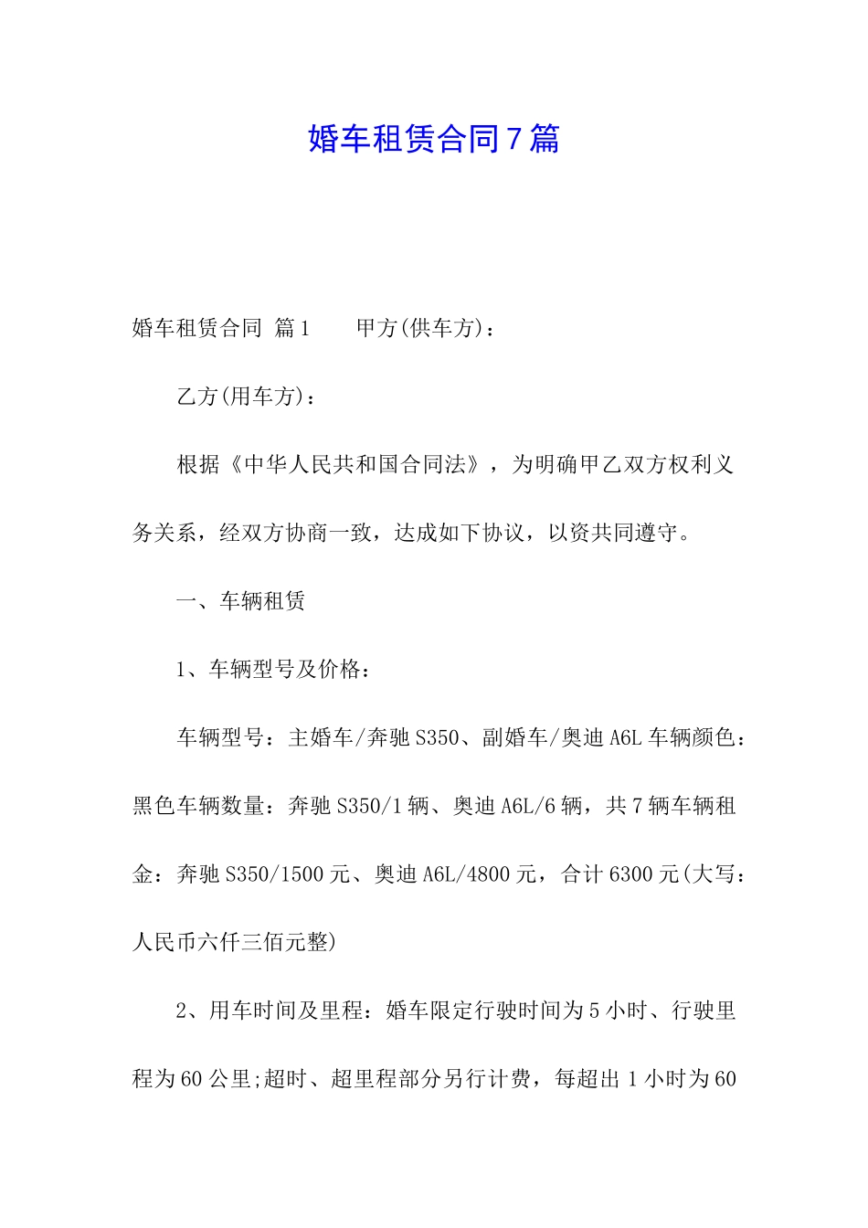 婚车租赁合同7篇_第1页