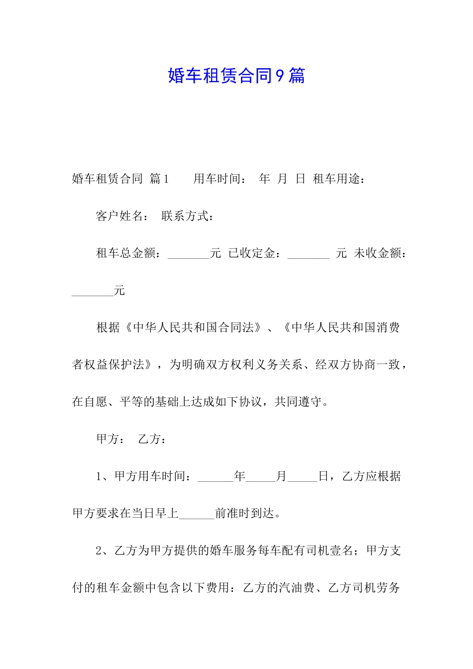 婚车租赁合同9篇_第1页