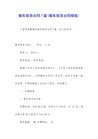 婚车租赁合同7篇(婚车租赁合同模板)