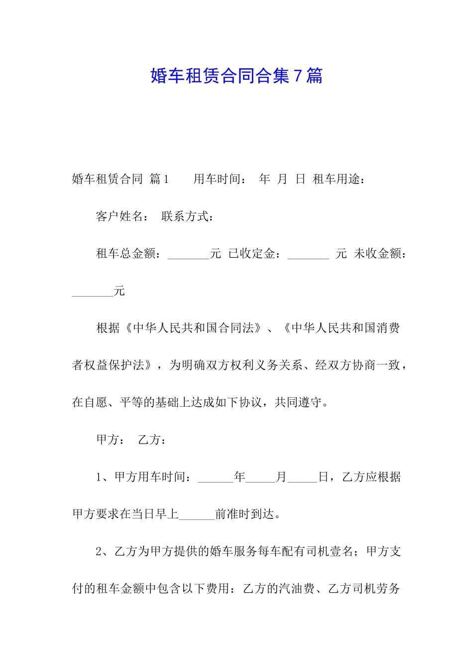 婚车租赁合同合集7篇_第1页