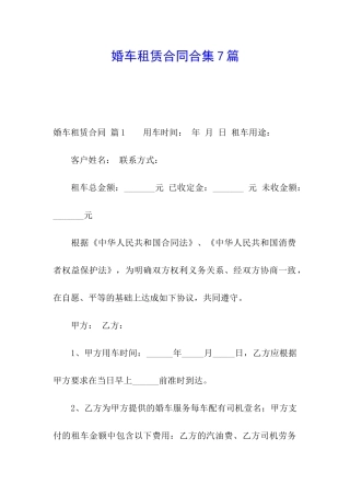婚车租赁合同合集7篇