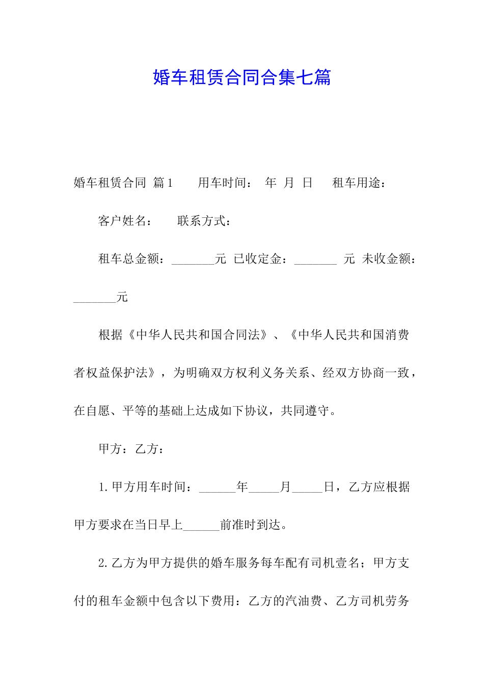 婚车租赁合同合集七篇_第1页