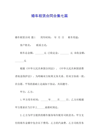 婚车租赁合同合集七篇