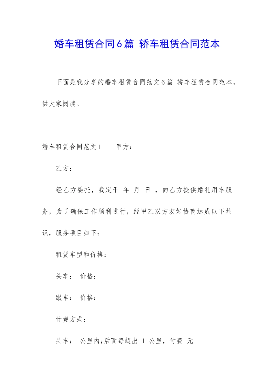 婚车租赁合同6篇-轿车租赁合同范本_第1页