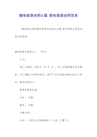 婚车租赁合同6篇-轿车租赁合同范本