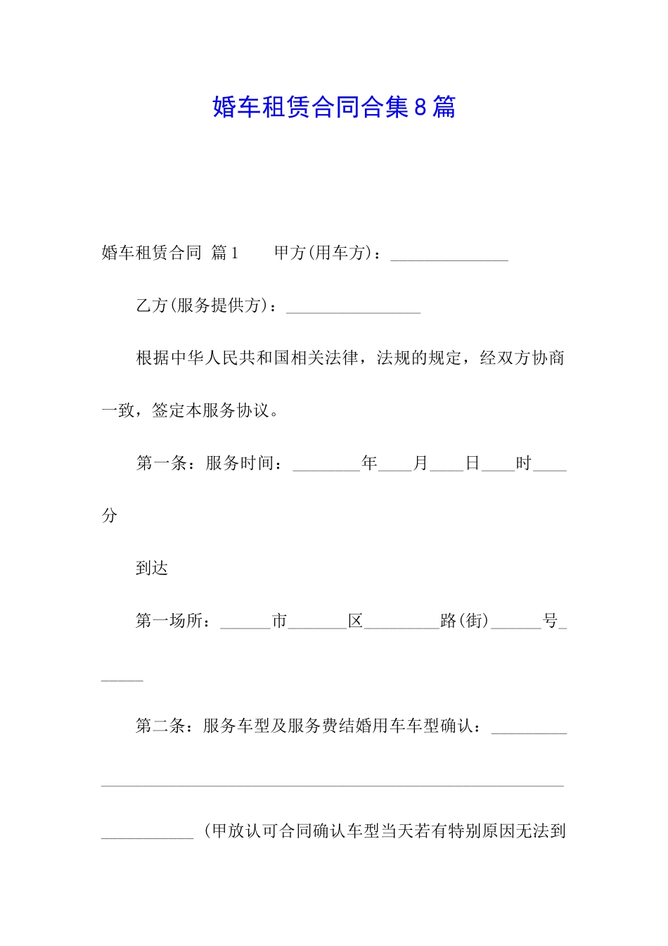 婚车租赁合同合集8篇_第1页
