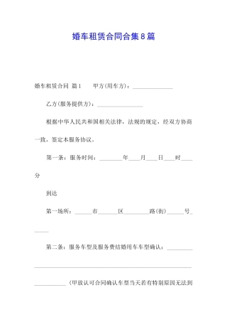 婚车租赁合同合集8篇