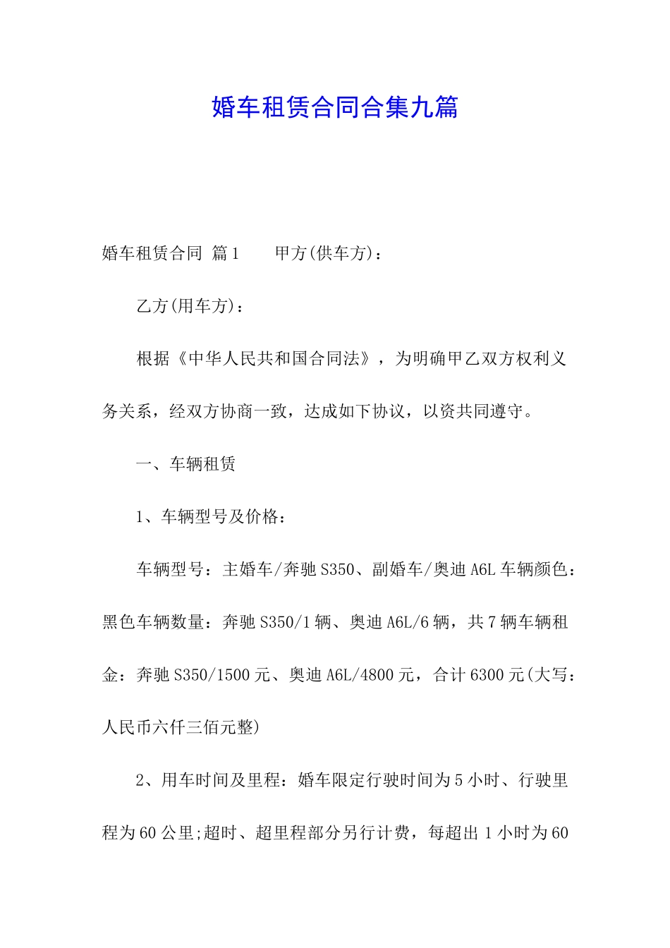 婚车租赁合同合集九篇_第1页