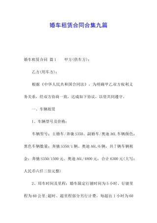 婚车租赁合同合集九篇
