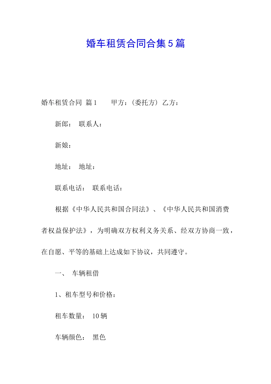 婚车租赁合同合集5篇_第1页