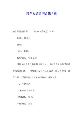 婚车租赁合同合集5篇