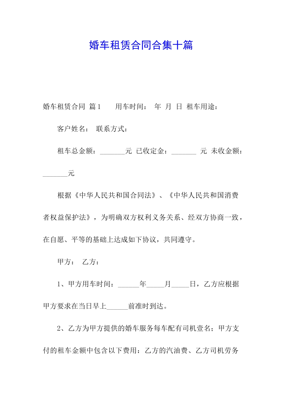 婚车租赁合同合集十篇_第1页