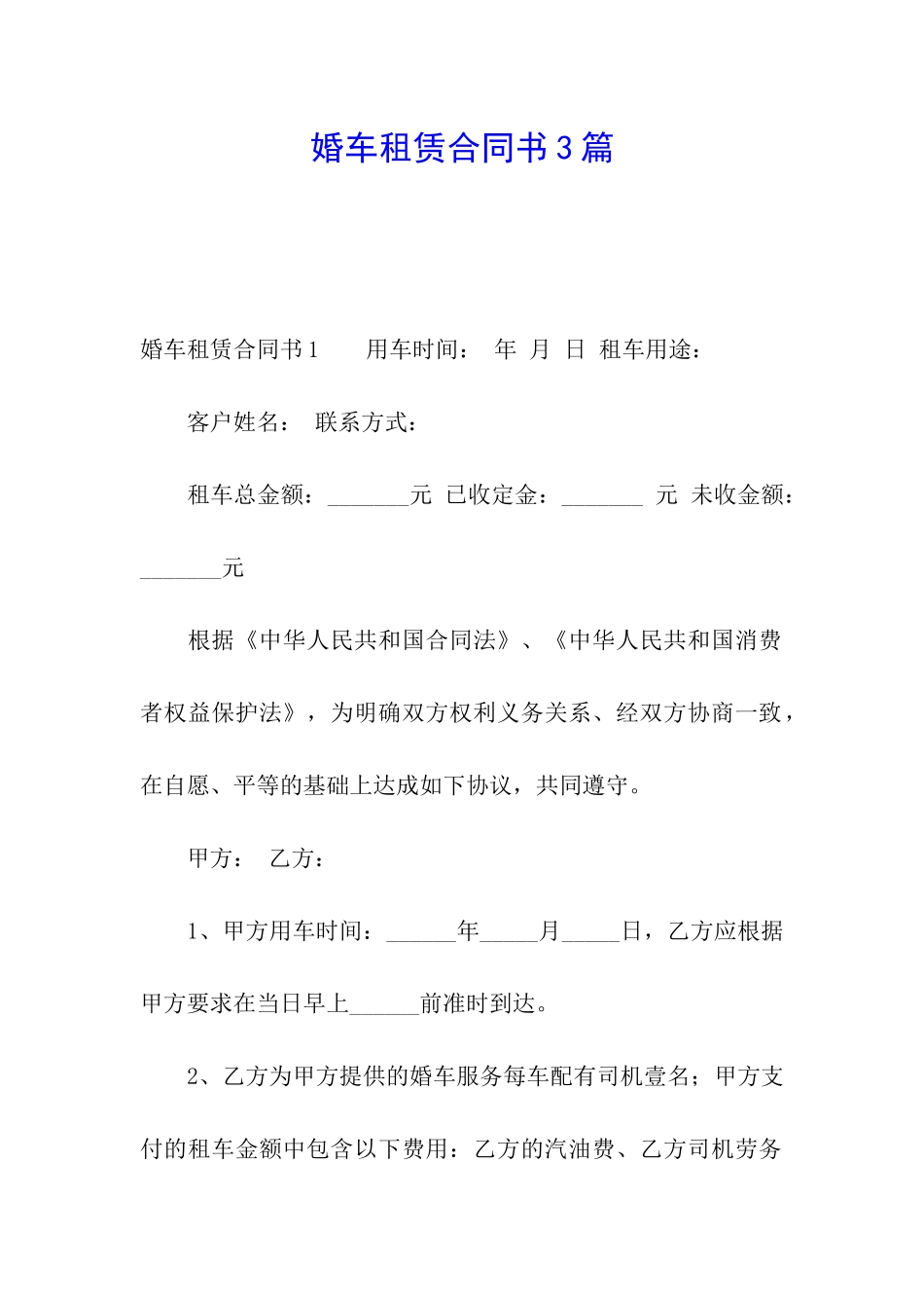 婚车租赁合同书3篇_第1页