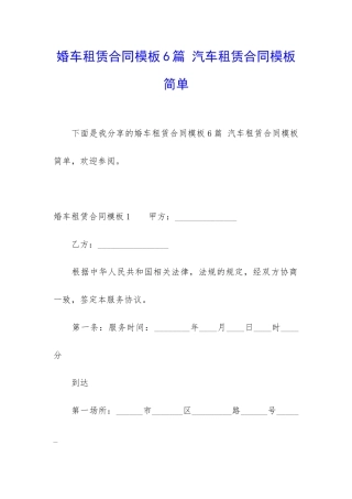 婚车租赁合同模板6篇-汽车租赁合同模板简单