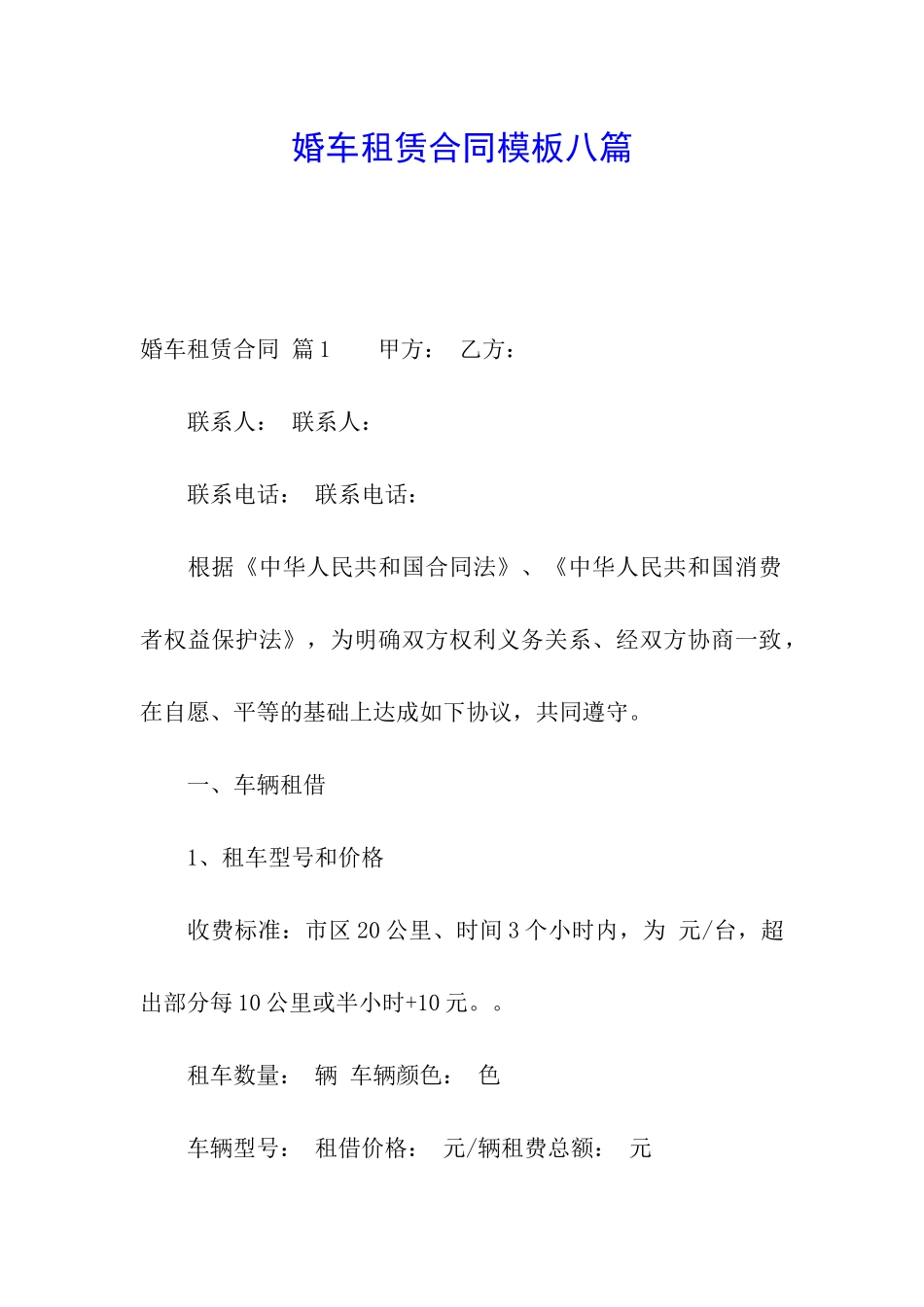 婚车租赁合同模板八篇_第1页