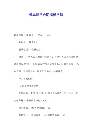 婚车租赁合同模板八篇