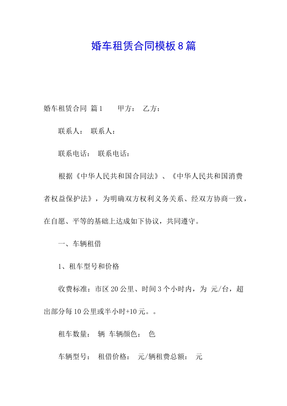 婚车租赁合同模板8篇_第1页
