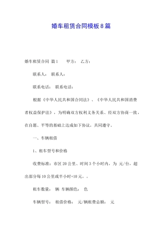 婚车租赁合同模板8篇